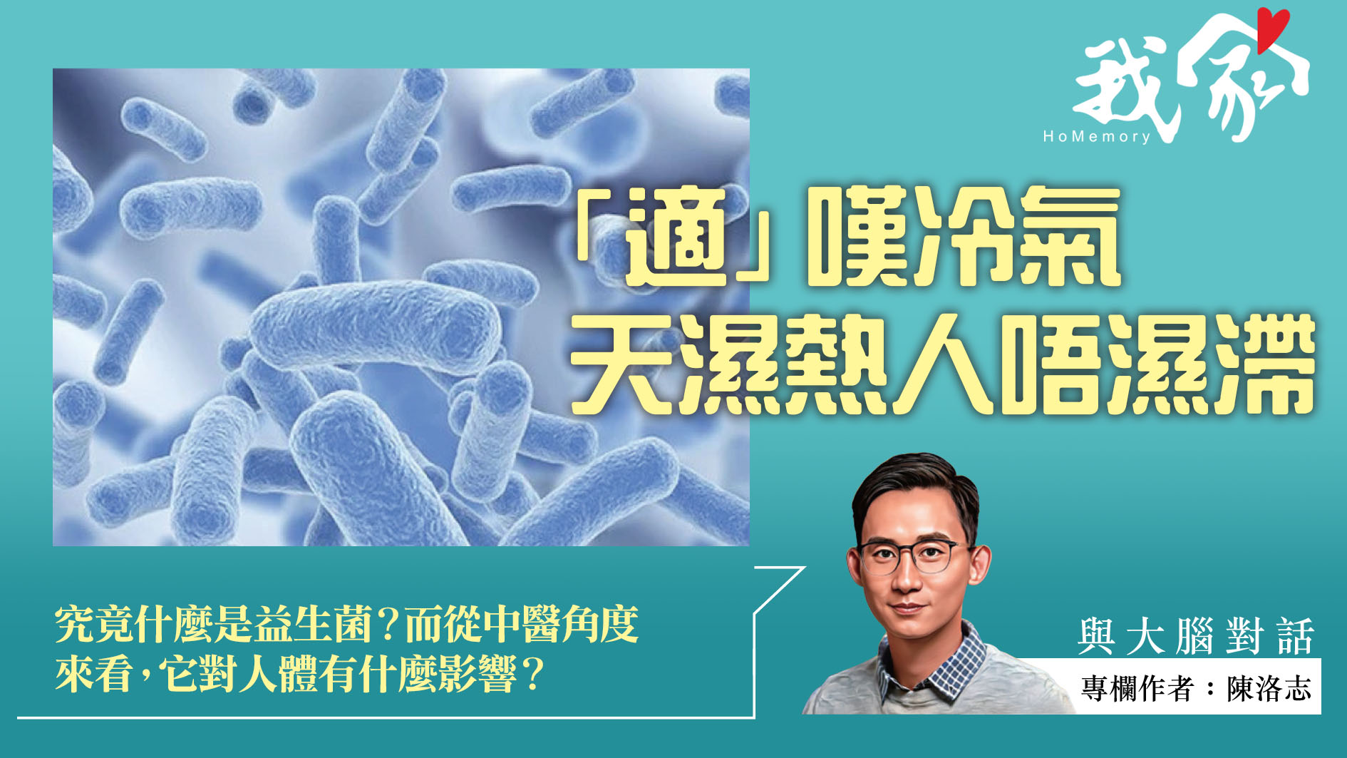 陳洛志──健康「腸建材」益生菌